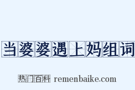 当婆婆遇上妈组词是什么意思的图片